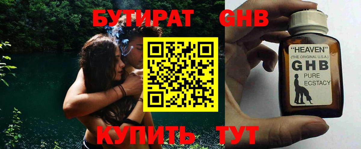 БУТИРАТ жидкий экстази  Вход с VPN  Бутират  Горячий Ключ 