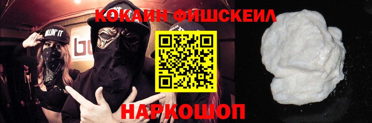 КОКАИН  Вход с VPN  Горячий Ключ  Cocaine Fish Scale  COCAIN VHQ 